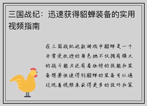 三国战纪：迅速获得貂蝉装备的实用视频指南