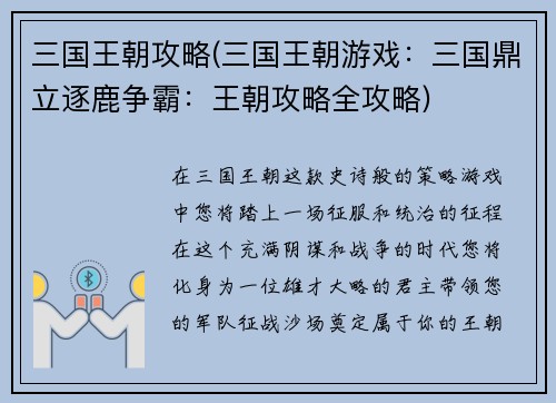 三国王朝攻略(三国王朝游戏：三国鼎立逐鹿争霸：王朝攻略全攻略)