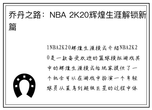 乔丹之路：NBA 2K20辉煌生涯解锁新篇