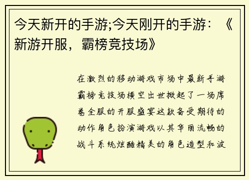 今天新开的手游;今天刚开的手游：《新游开服，霸榜竞技场》