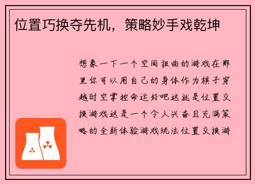 位置巧换夺先机，策略妙手戏乾坤