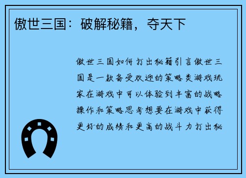 傲世三国：破解秘籍，夺天下