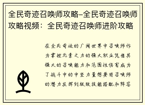 全民奇迹召唤师攻略-全民奇迹召唤师攻略视频：全民奇迹召唤师进阶攻略：技能搭配与阵容优化