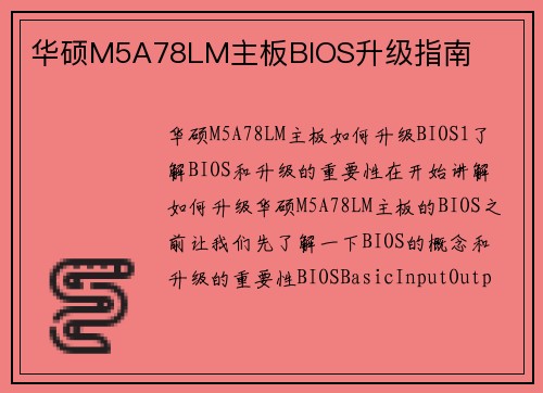 华硕M5A78LM主板BIOS升级指南