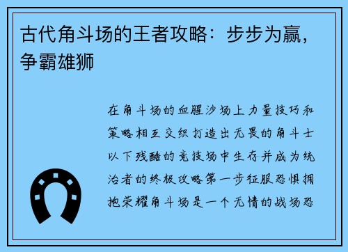 古代角斗场的王者攻略：步步为赢，争霸雄狮