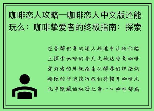 咖啡恋人攻略—咖啡恋人中文版还能玩么：咖啡挚爱者的终极指南：探索香醇世界的攻略大全