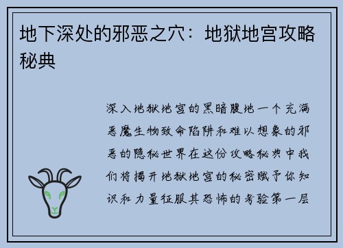 地下深处的邪恶之穴：地狱地宫攻略秘典