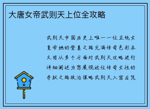 大唐女帝武则天上位全攻略