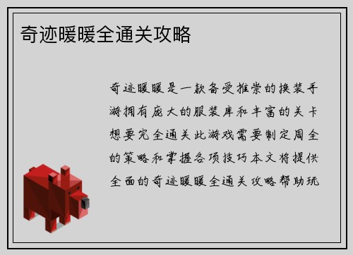 奇迹暖暖全通关攻略