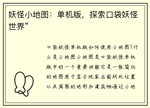 妖怪小地图：单机版，探索口袋妖怪世界”