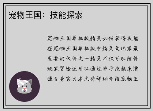 宠物王国：技能探索