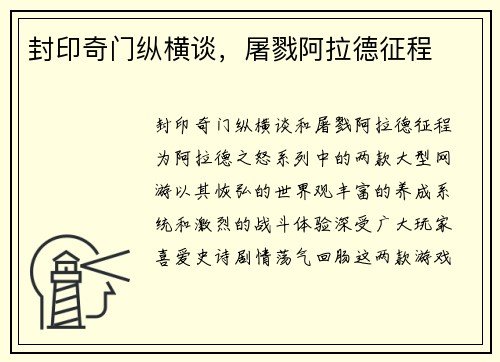 封印奇门纵横谈，屠戮阿拉德征程