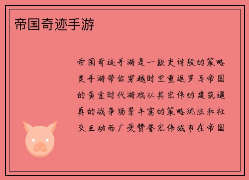 帝国奇迹手游