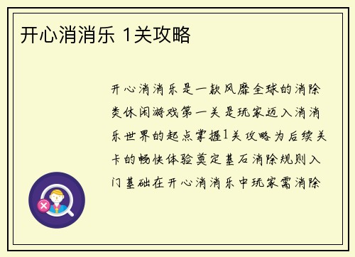 开心消消乐 1关攻略