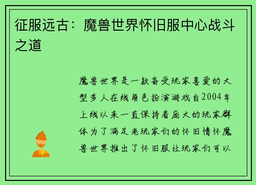 征服远古：魔兽世界怀旧服中心战斗之道
