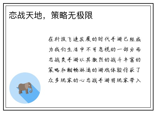 恋战天地，策略无极限