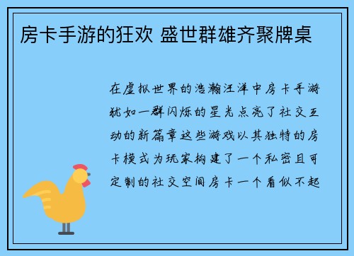 房卡手游的狂欢 盛世群雄齐聚牌桌