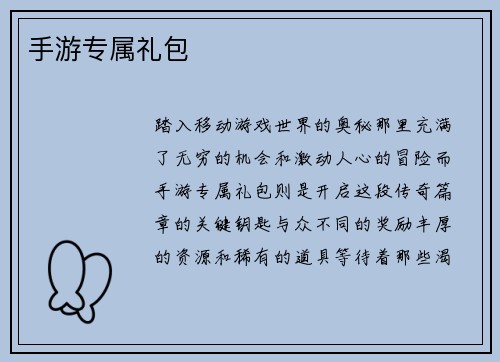 手游专属礼包