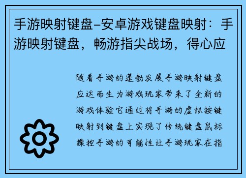 手游映射键盘-安卓游戏键盘映射：手游映射键盘，畅游指尖战场，得心应手