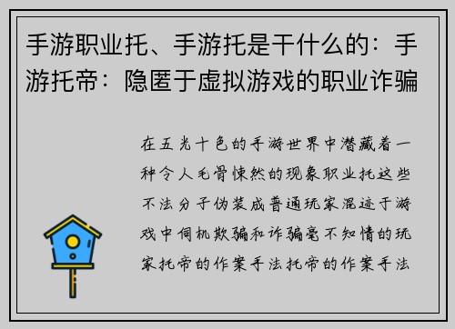 手游职业托、手游托是干什么的：手游托帝：隐匿于虚拟游戏的职业诈骗者