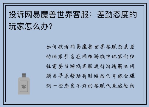 投诉网易魔兽世界客服：差劲态度的玩家怎么办？