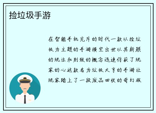 捡垃圾手游