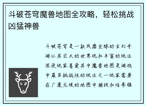 斗破苍穹魔兽地图全攻略，轻松挑战凶猛神兽