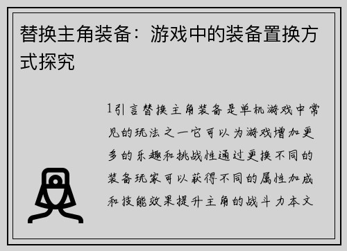 替换主角装备：游戏中的装备置换方式探究