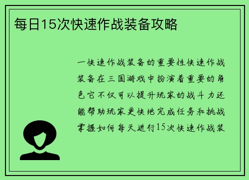 每日15次快速作战装备攻略