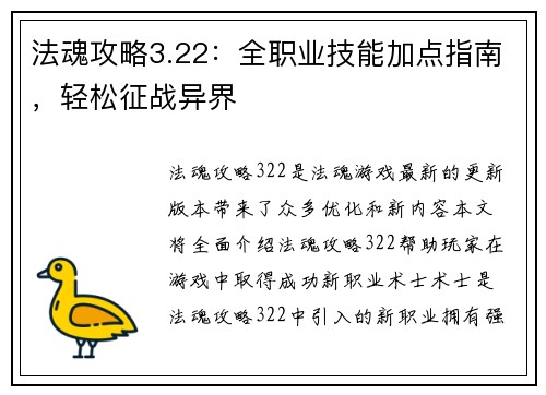 法魂攻略3.22：全职业技能加点指南，轻松征战异界