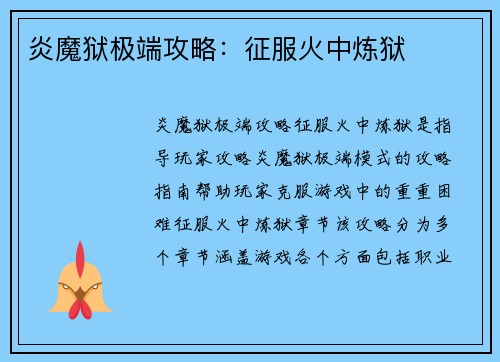 炎魔狱极端攻略：征服火中炼狱