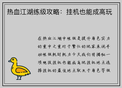 热血江湖练级攻略：挂机也能成高玩