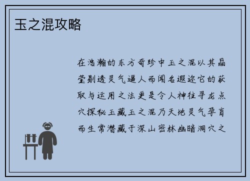 玉之混攻略