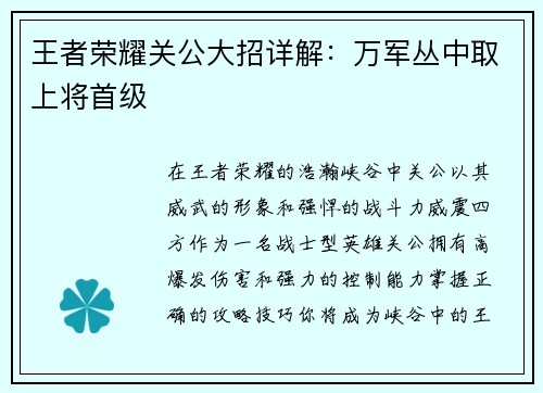 王者荣耀关公大招详解：万军丛中取上将首级