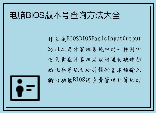 电脑BIOS版本号查询方法大全
