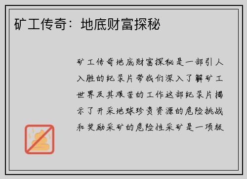 矿工传奇：地底财富探秘