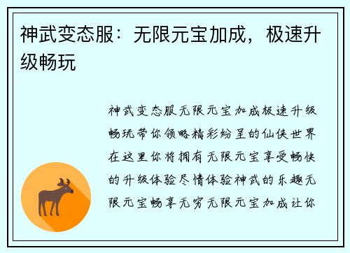 神武变态服：无限元宝加成，极速升级畅玩