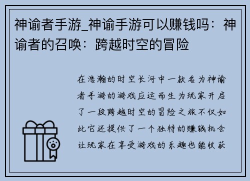 神谕者手游_神谕手游可以赚钱吗：神谕者的召唤：跨越时空的冒险