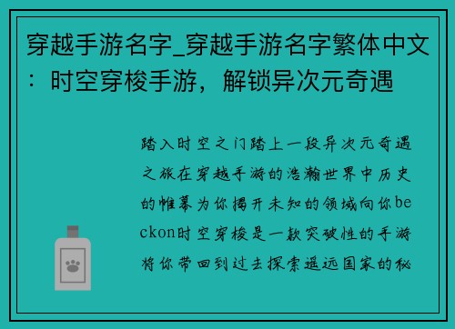穿越手游名字_穿越手游名字繁体中文：时空穿梭手游，解锁异次元奇遇