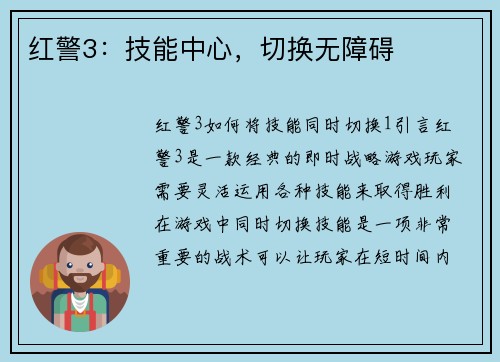 红警3：技能中心，切换无障碍