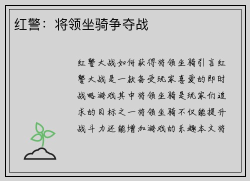 红警：将领坐骑争夺战