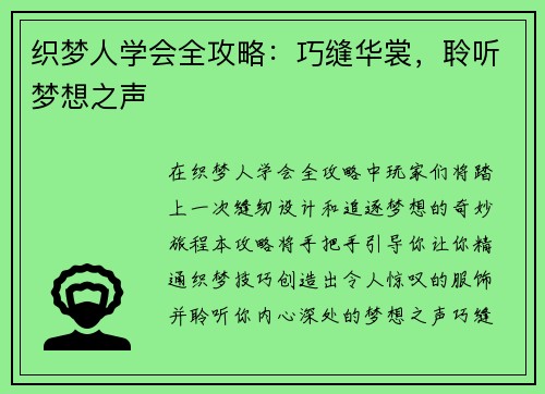 织梦人学会全攻略：巧缝华裳，聆听梦想之声