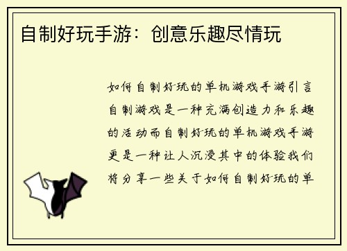 自制好玩手游：创意乐趣尽情玩