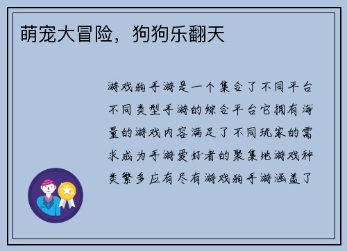 萌宠大冒险，狗狗乐翻天
