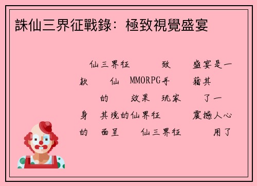 誅仙三界征戰錄：極致視覺盛宴