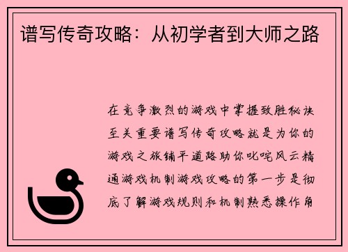 谱写传奇攻略：从初学者到大师之路