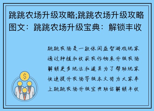 跳跳农场升级攻略;跳跳农场升级攻略图文：跳跳农场升级宝典：解锁丰收秘诀