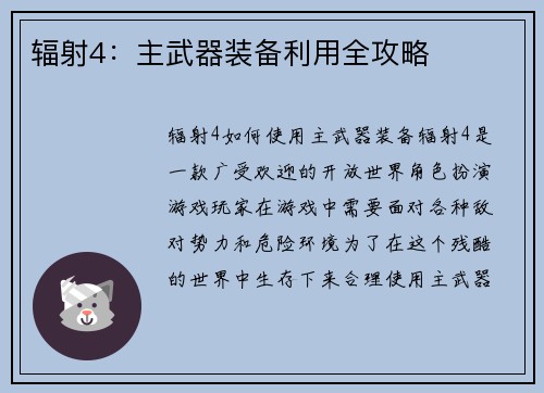 辐射4：主武器装备利用全攻略