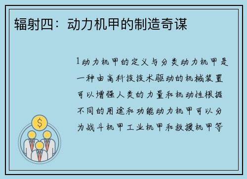 辐射四：动力机甲的制造奇谋