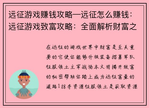 远征游戏赚钱攻略—远征怎么赚钱：远征游戏致富攻略：全面解析财富之路
